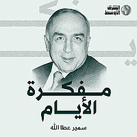 مفكرة الأيام