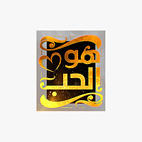 هو الحب