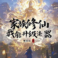 【免费】【有声书】精品多播｜穿越修仙|家族修仙