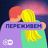 Переживем