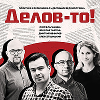 Делов-то!