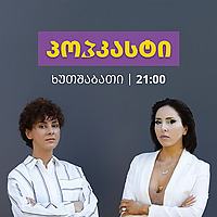 პოპკასტი • Popcast