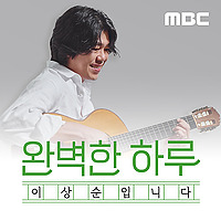 완벽한 하루 이상순입니다