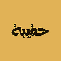حقيبة
