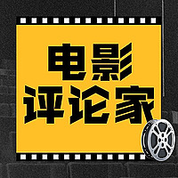 电影评论家
