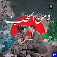 ومن الحب