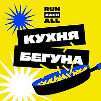 Кухня бегуна