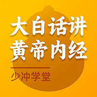 大白话《黄帝内经》
