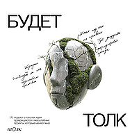 Будет толк