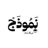 Namothag podcast ,بودكاست نموذج