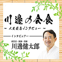 川邊の会食～人生最高インタビュー～
