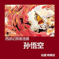 西游记原著选播：孙悟空+新闻