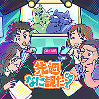 先週なに観た？