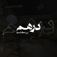 Dirham | درهم