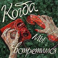 Когда мы встретимся