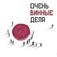 Очень Винные Дела
