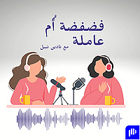 فضفضة أُم عاملة