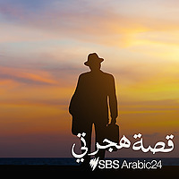Why I Migrated to Australia - قصة هجرتي