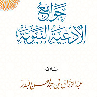 للشيخ عبد الرزاق البدر - التعليق على جوامع الأدعية النبوية