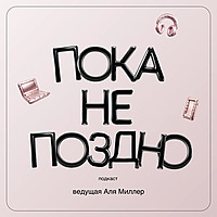 Пока не поздно