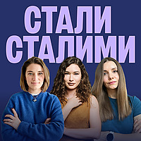 Стали Сталими