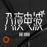 入夜电波