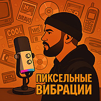 Пиксельные вибрации