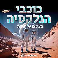 כוכבי הגלקסיה