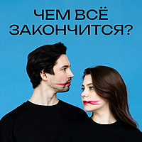 ЧЕМ ВСЁ ЗАКОНЧИТСЯ?