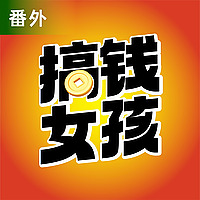 搞钱女孩 | 番外