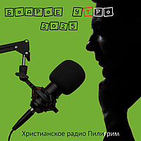 Бодрое утро 2025
