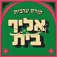 קורס ערבית
