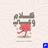 كلام وعي