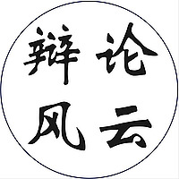 辩论风云