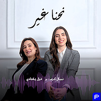 نحنا غير