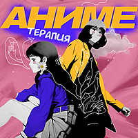 Аниме терапия