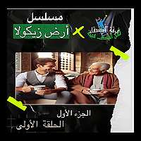 مسلسل أرض زيكولا