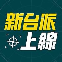 李正皓｜新台派上線