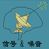 信号与噪音