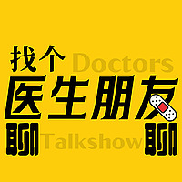 找个医生朋友聊聊