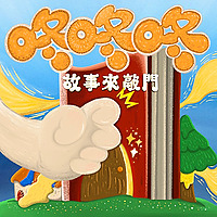 咚咚咚-故事來敲門