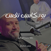 بودكاست نفس