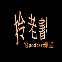 拎老書
