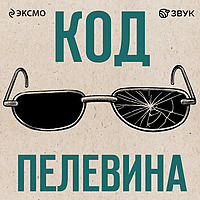 Код Пелевина