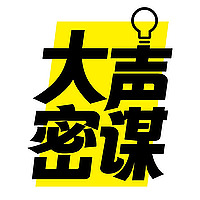 大声密谋
