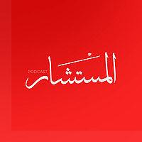 المستشار