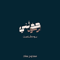 حدّثَني الرسول | ممدوح عماد