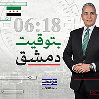بتوقيت دمشق