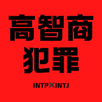 高智商犯罪
