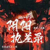 【免费】阴阳执差志|灵异搞笑&秘术风水
